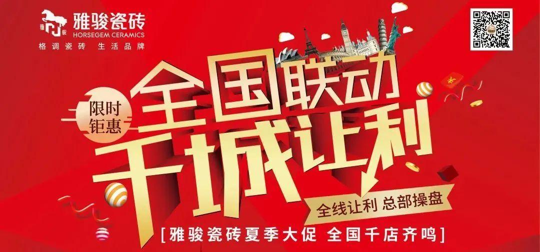 任務(wù)完成率超100%，雅駿瓷磚全國聯(lián)動圓滿收官