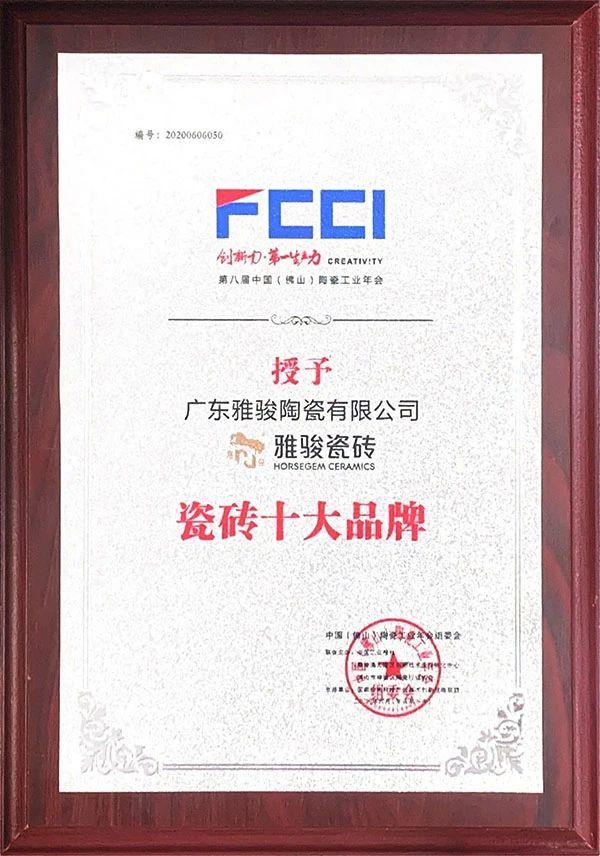 喜訊|雅駿瓷磚榮獲陶瓷工業(yè)年會雙料大獎，見證品牌實力！