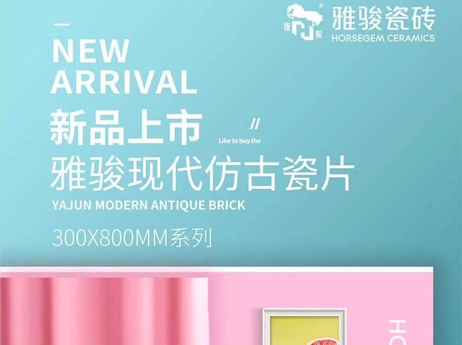 新品上市|300x800mm仿古瓷片，演繹空間高級感！