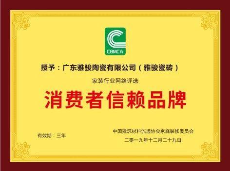 重磅！雅駿瓷磚喜獲“消費者信賴品牌”大獎！