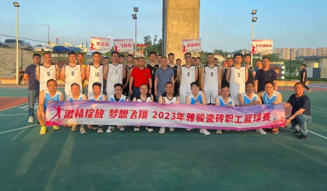 激情綻放 夢想飛翔 | 雅駿瓷磚第一屆職工籃球賽 最強王者 誰與爭鋒？